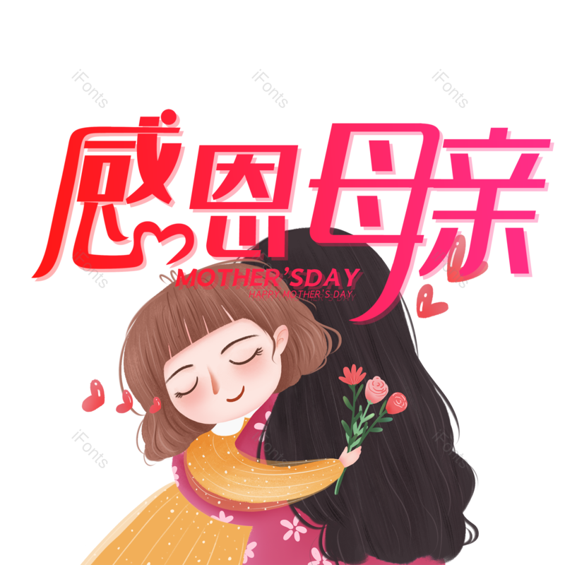 艺术字图片,母亲节元素,大气PNG,字体设计免抠素材